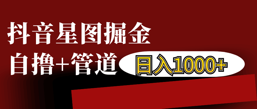 fy8602期-抖音星图发布游戏挂载视频链接掘金，自撸+管道日入1000+