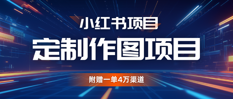 fy8603期-利用AI做头像，小红书私人定制图项目，附赠一单4万渠道