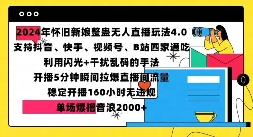 mp12896期-2024年怀旧新娘整蛊直播无人玩法4.0，开播5分钟瞬间拉爆直播间流量，单场爆撸音浪2000+