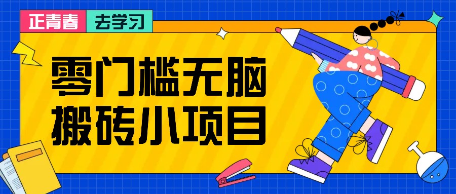 fy8611期-零门槛无脑搬砖小项目，花点时间一个月多收入1-2K，绝对适合新手操作！