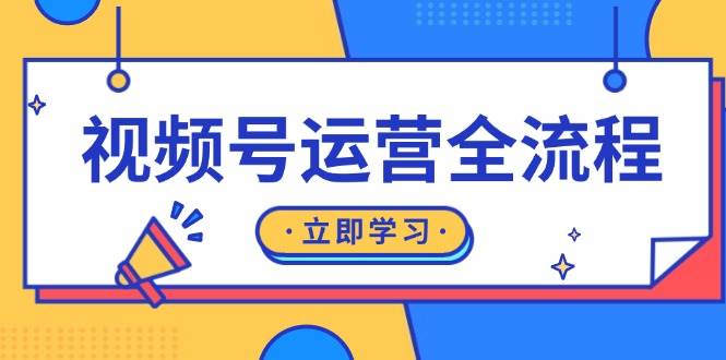 fy8612期-视频号运营全流程：起号方法、直播流程、私域建设及自然流与付费流运营