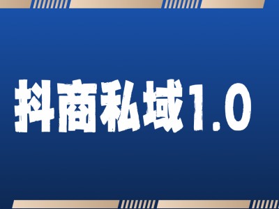 mp12920期-抖商服务私域1.0，抖音引流获客详细教学