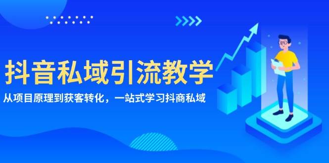 fy8643期-抖音私域引流教学：从项目原理到获客转化，一站式学习抖商私域