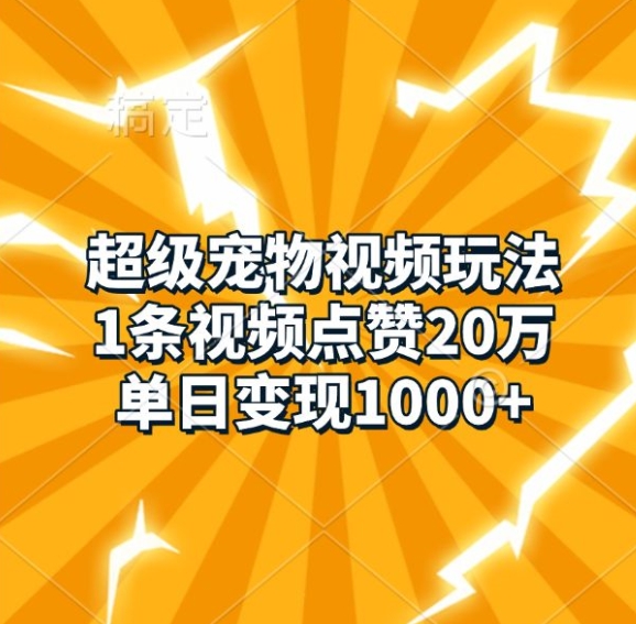 mp12945期-超级宠物视频玩法，1条视频点赞20万，单日变现1k