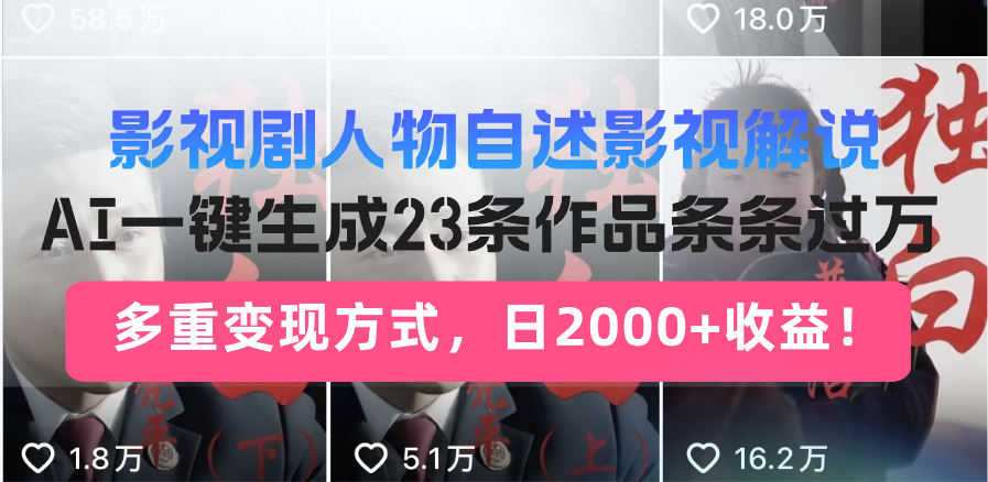 （13424期）影视剧人物自述影视解说，AI一键生成23条作品条条过万，多重变现方式，…