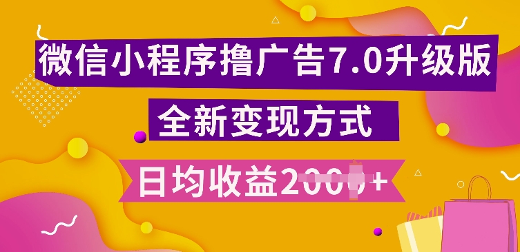 mp12959期-小程序挂JI最新7.0玩法，全新升级玩法，日均多张，小白可做