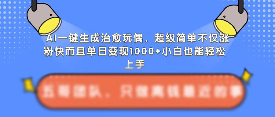 mp12961期-AI一键生成治愈玩偶，超级简单，不仅涨粉快而且单日变现1k