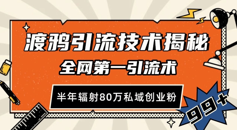 mp12962期-渡鸦引流技术，全网第一引流术，半年辐射80万私域创业粉