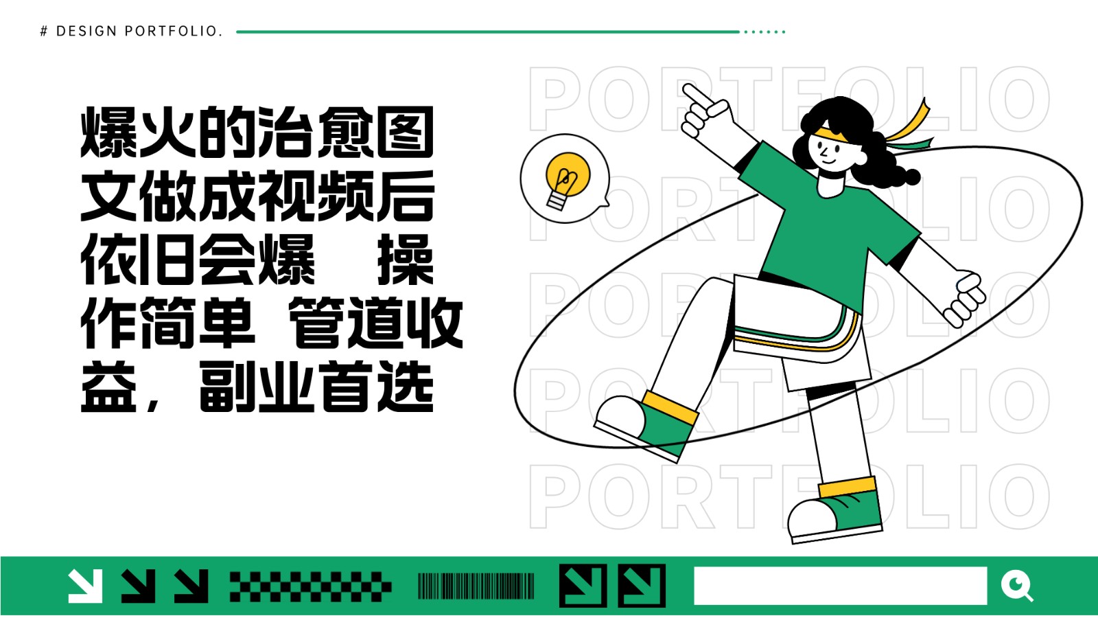 fy8659期-把爆火的治愈图文做成视频后依旧爆火 管道收益副业首选