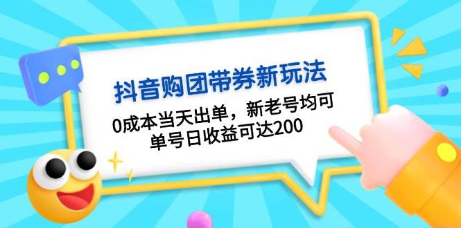 fy8660期-抖音购团带券，0成本当天出单，新老号均可，单号日收益可达200