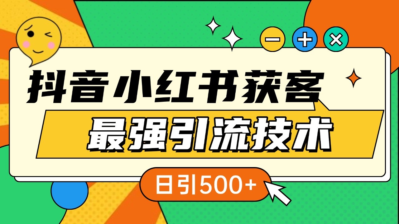 fy8662期-抖音小红书获客最强引流技术揭秘，吃透一点 日引500+ 全行业通用