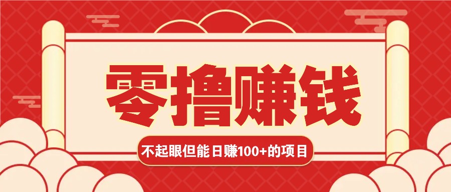 fy8672期-3个不起眼但是能轻松日收益100+的赚钱项目，零基础也能赚！！！