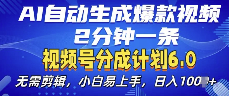 mp12978期-视频分成计划6.0，AI自动生成爆款视频，2分钟一条，小白易上手