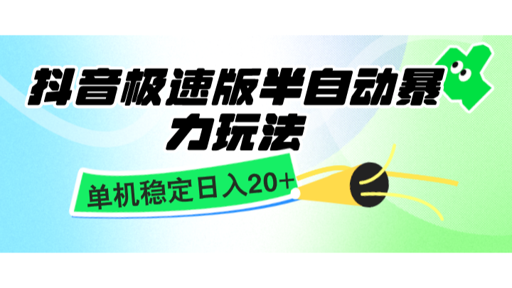 fy8693期-抖音极速版半自动暴力玩法，单机稳定日入20+，简单无脑好上手，适合批量上机