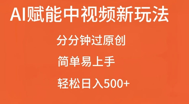 mp12997期-AI赋能中视频最新玩法，分分钟过原创，简单易上手，轻松日入500+