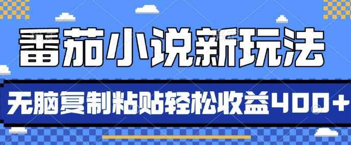 mp12999期-番茄小说新玩法，借助AI推书，无脑复制粘贴，每天10分钟，新手小白轻松收益4张