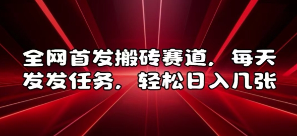 mp13001期-全网首发搬砖赛道，每天发发任务，轻松日入几张