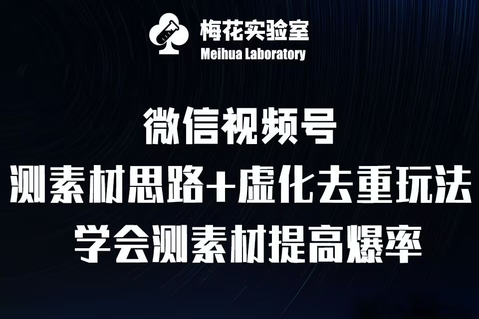 mp13011期-视频号连怼技术-测素材思路和上下虚化去重玩法-梅花实验室社群专享