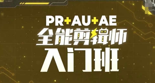 mp13015期-PR+AU+AE全能剪辑师入门班，剪辑入门必学课程