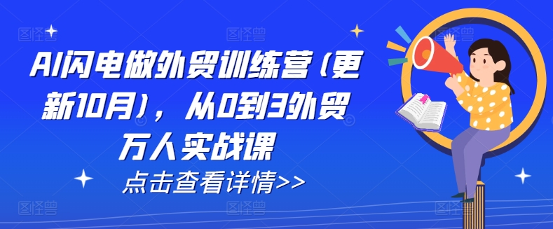 mp13021期-AI闪电做外贸训练营(更新11月)，从0到3外贸万人实战课