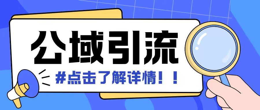 mp13023期-全公域平台，引流创业粉自热模版玩法，号称日引500+创业粉可矩阵操作