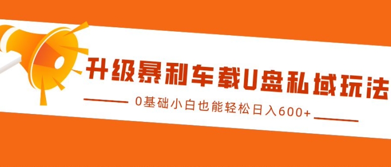 mp13024期-升级暴利车载U盘私域玩法，0基础小白也能轻松日入多张