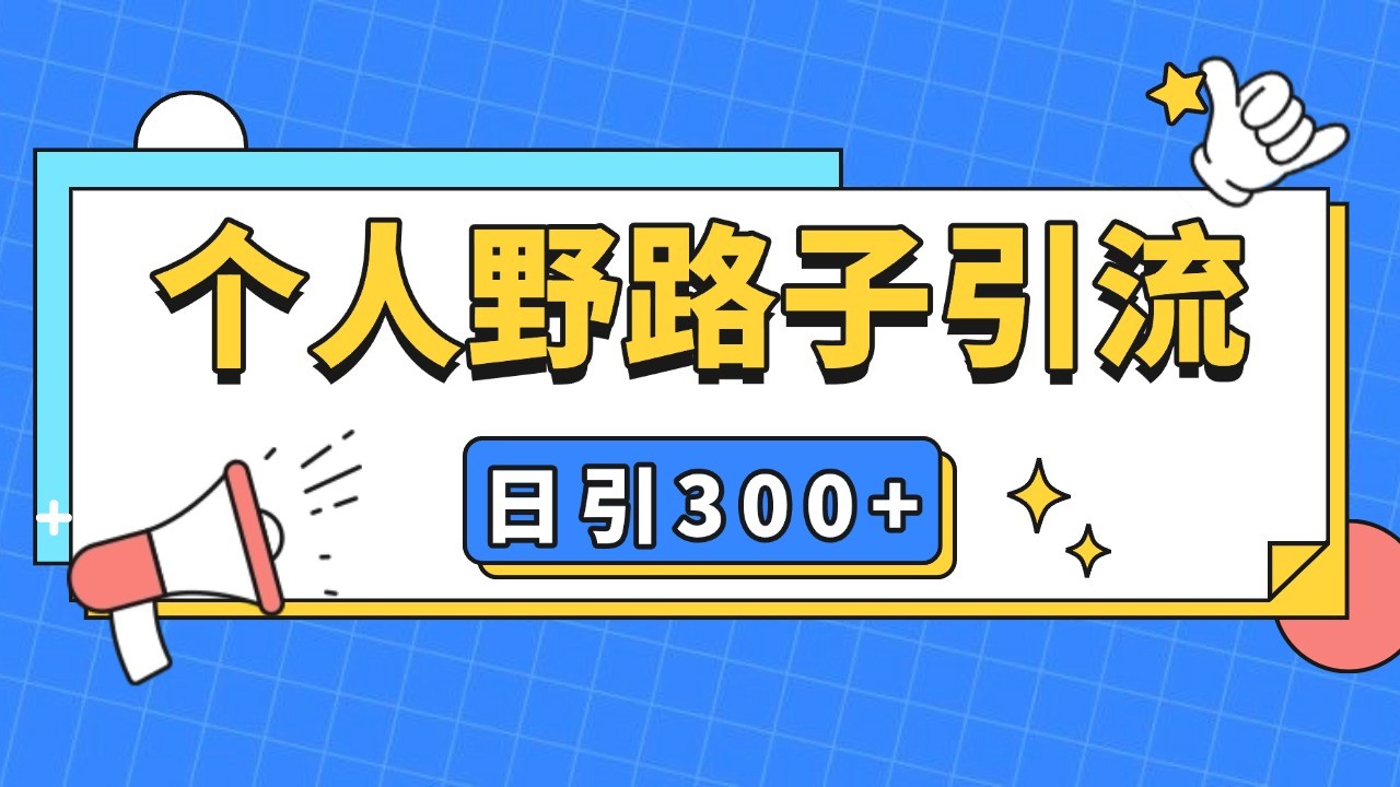 fy8725期-个人野路子引流日引300+精准客户，暴力截流玩法+克隆自热