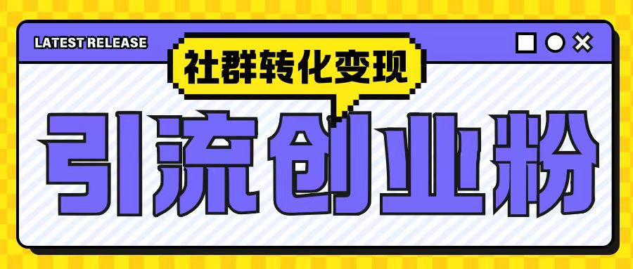 mp13048期-最新抖音引流创业粉玩法，之社群转化变现思路(揭秘)