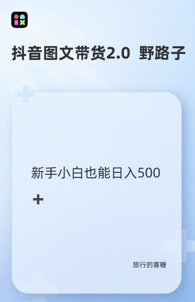 mp13049期-抖音图文带货野路子2.0玩法，暴力起号，单日收益多张，小白也可轻松上手