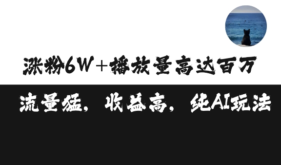 mp13051期-单条视频百万播放收益3500元涨粉破万 ，可矩阵操作