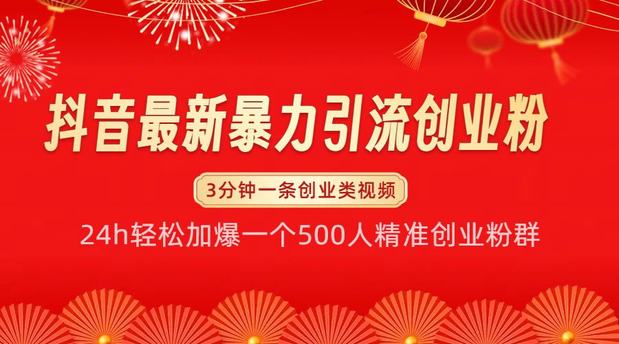 fy8750期-抖音最新暴力引流创业粉，24h轻松加爆一个500人精准创业粉群【揭秘】