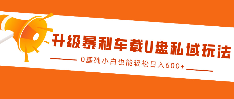 fy8751期-升级暴利车载U盘私域玩法，0基础小白也能轻松日入600+