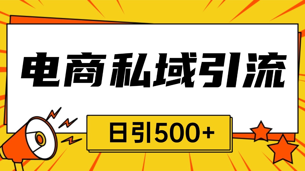 fy8756期-电商引流获客野路子全平台暴力截流获客日引500+