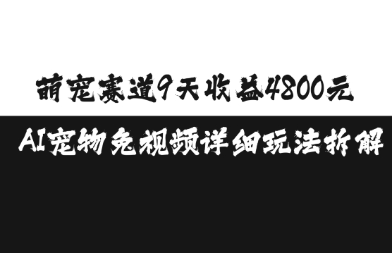 mp13079期-萌宠赛道9天收益4800元，AI宠物免视频详细玩法拆解