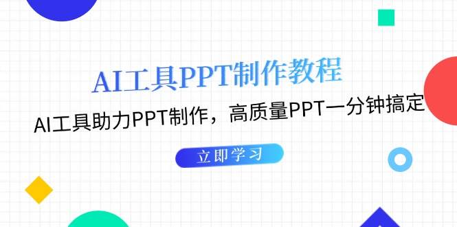 fy8762期-利用AI工具制作PPT教程：AI工具助力PPT制作，高质量PPT一分钟搞定