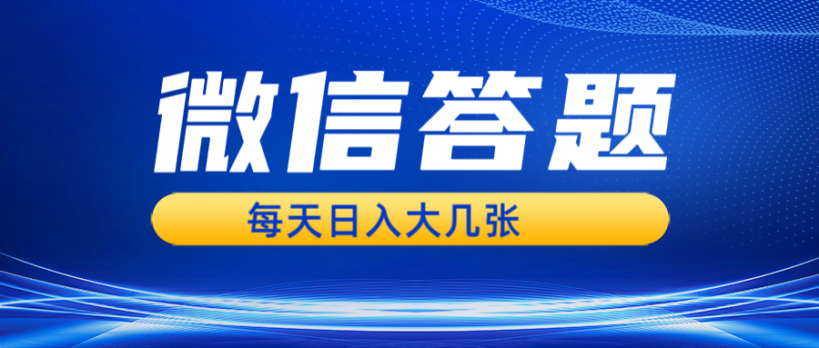 fy8764期-微信答题搜一搜，利用AI生成粘贴上传，日入几张轻轻松松