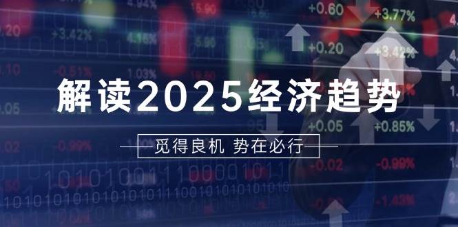 fy8766期-解读2025经济趋势、美股、A港股等资产前景判断，助您抢先布局未来投资