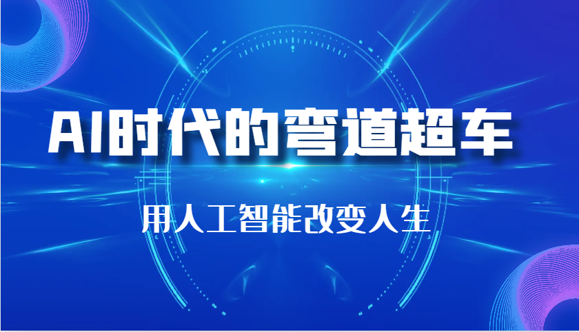 fy8767期-AI时代的弯道超车：用人工智能改变人生（29节课）