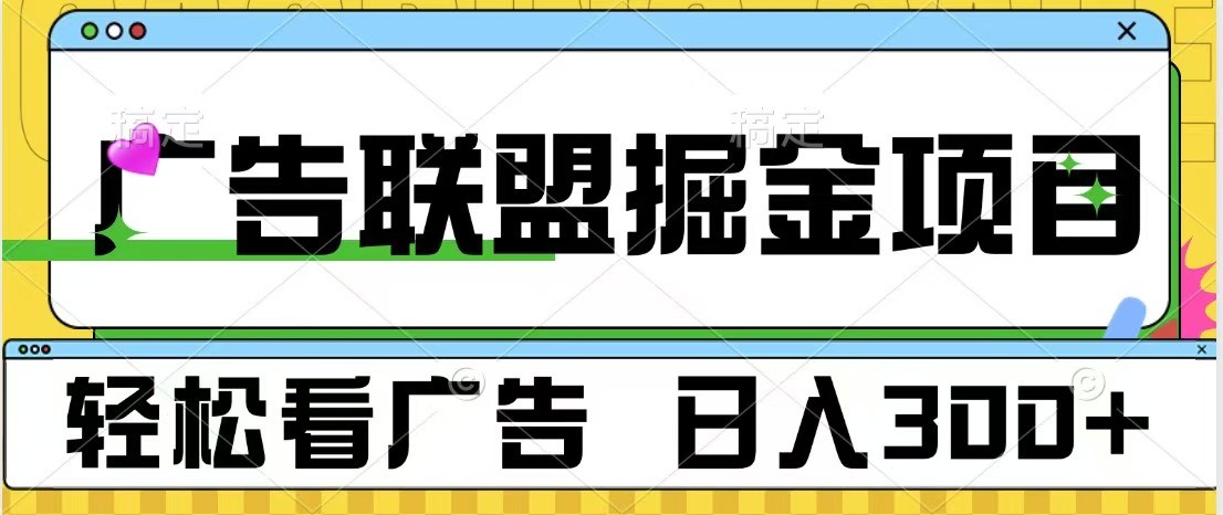 fy8783期-广告联盟 独家玩法轻松看广告 每天300+ 可批量操作