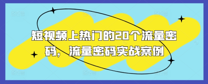 mp13101期-短视频上热门的20个流量密码，流量密码实战案例