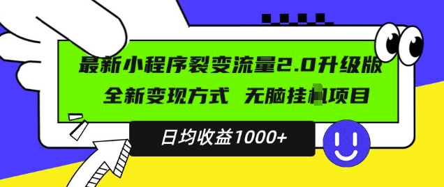 mp13105期-最新小程序升级版项目，全新变现方式，小白轻松上手，日均稳定1k