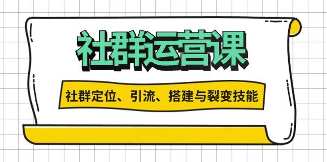 fy8790期-社群运营打卡计划：解锁社群定位、引流、搭建与裂变技能