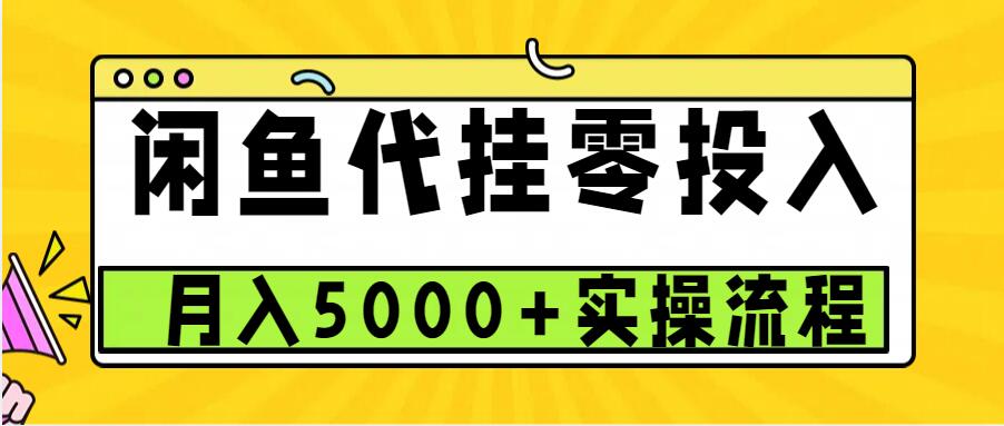 fy8810期-闲鱼代挂项目，0投资无门槛，一个月能多赚5000+，操作简单可批量操作