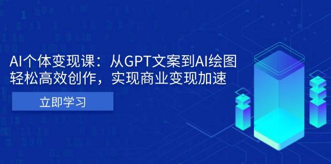 fy8811期-AI个人IP私董会：从GPT文案到AI绘图，轻松高效创作，实现商业变现加速