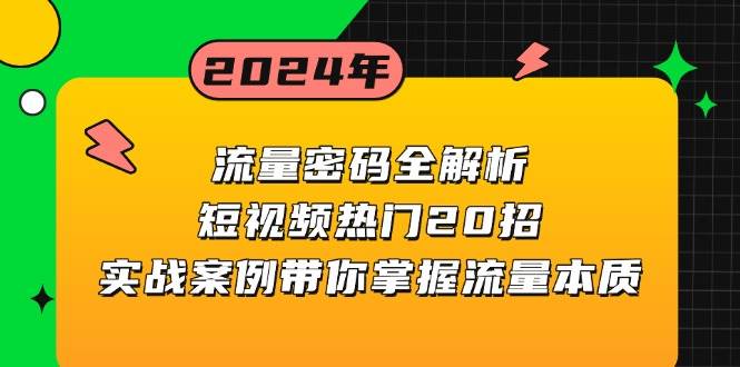 fy8814期-流量密码全解析：短视频热门20招，实战案例带你掌握流量本质