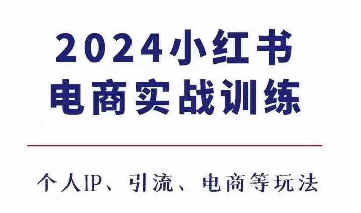 mp13135期-2024小红书电商3.0实战训练，包含个人IP、引流、电商等玩法