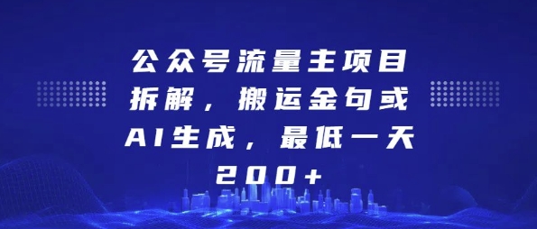 mp13139期-公众号流量主项目拆解，搬运金句或AI生成，最低一天200+