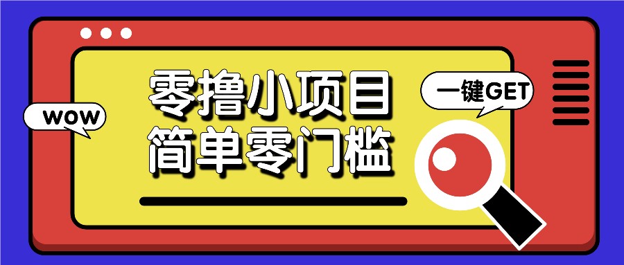 fy8829期-零撸小项目，百度答题撸88米收益，简单零门槛人人可做！