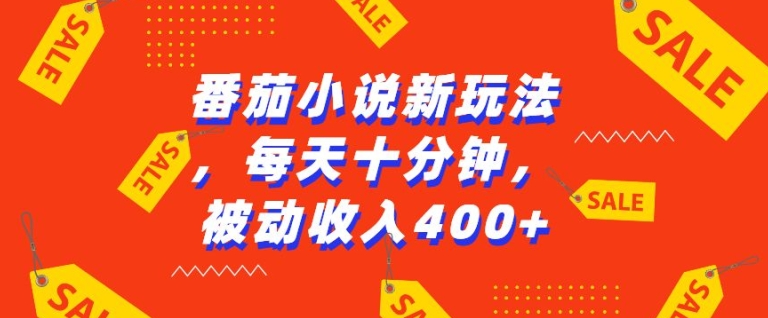 mp13157期-番茄小说新玩法，利用现有AI工具无脑操作，每天十分钟被动收益4张