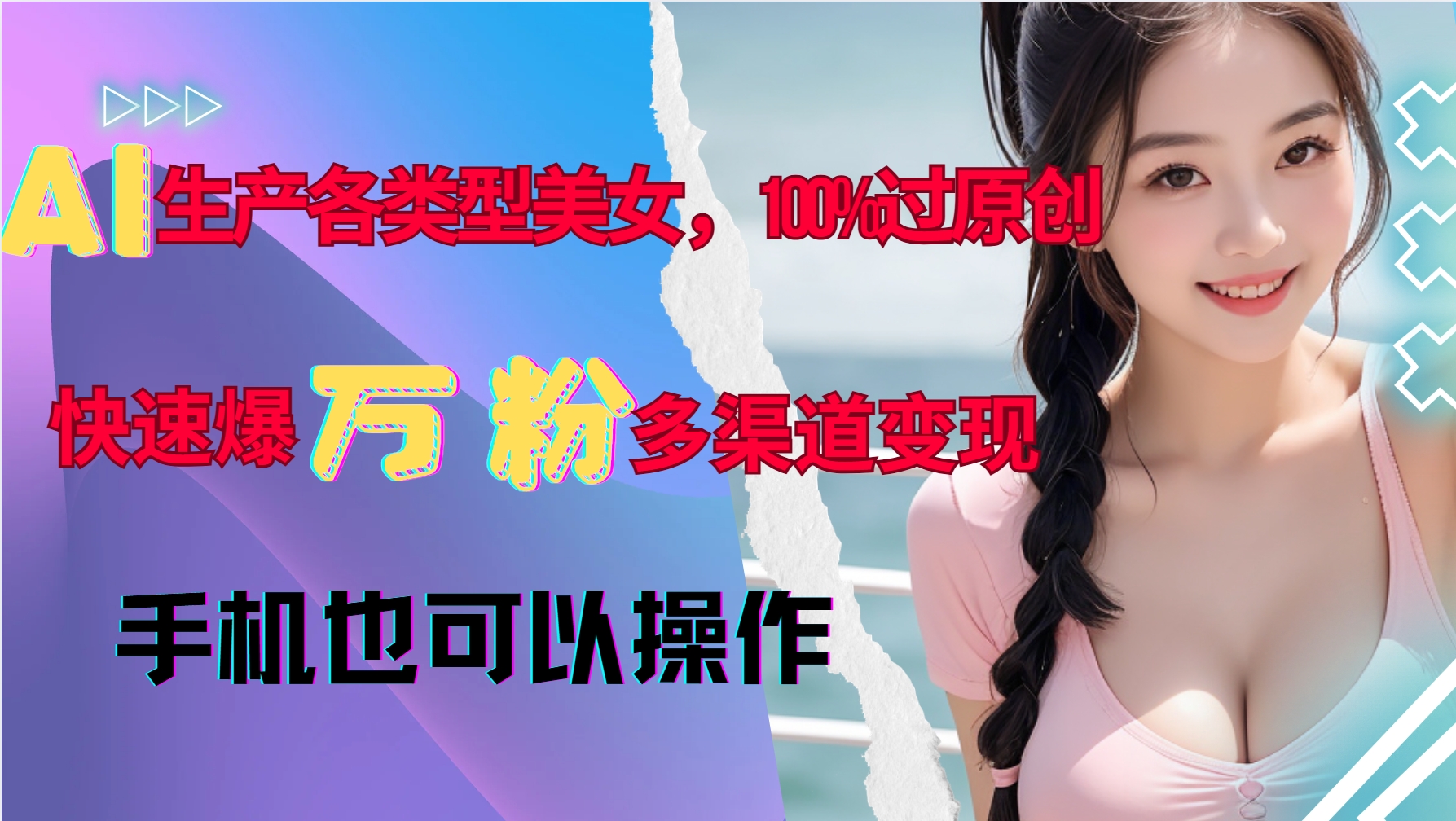 mp13176期-AI生产各类型美女，100%过原创，快速爆万粉，多渠道变现，新手可做